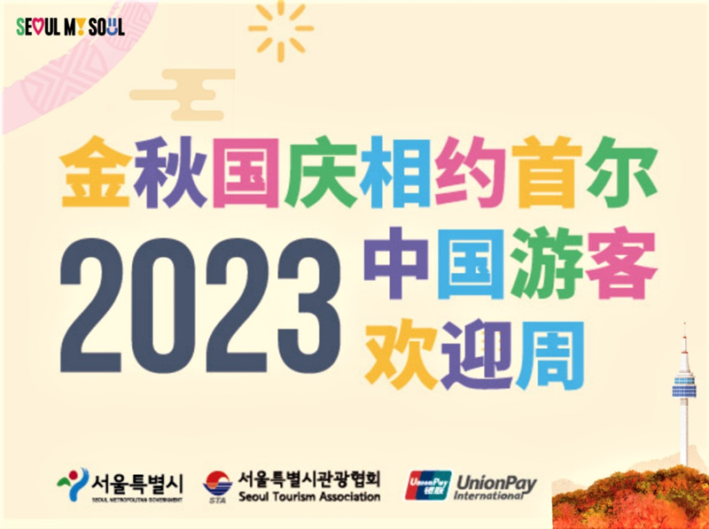 首尔举行“中国游客欢迎周”系列活动。首尔市政府供图