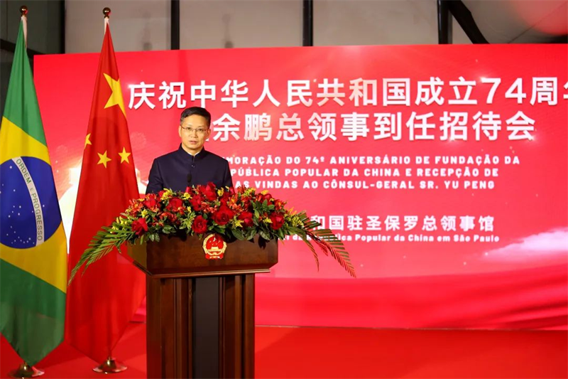 中国驻圣保罗总领事馆举行庆祝中华人民共和国成立74周年暨余鹏总领事到任招待会