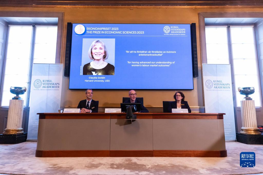 美国经济学家克劳迪娅・戈尔丁获2023年诺贝尔经济学奖