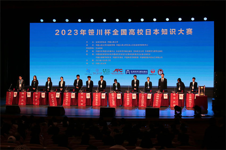 2023年“笹川杯”全国高校日本知识大赛在北京举行