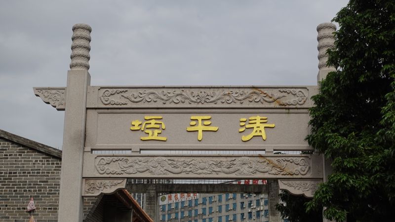 清平古墟入口处牌匾。人民网 张泽宇摄