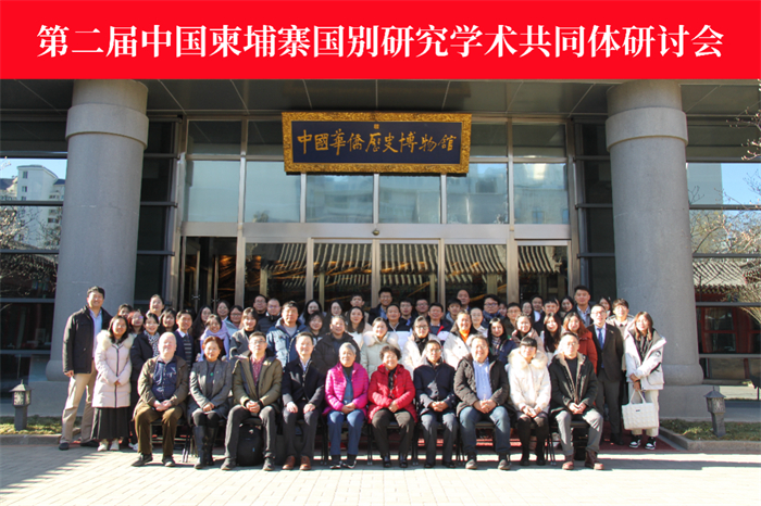 The second China-Cambodian Academic Community Seminar on Country Studies was successfully held.