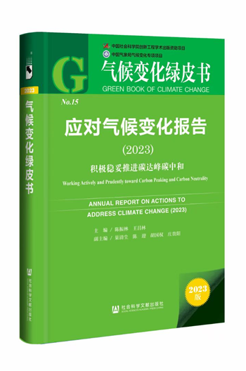 《应对天气变革陈述（2023）：主动稳妥促进碳达峰碳中和》在京公布(图1)