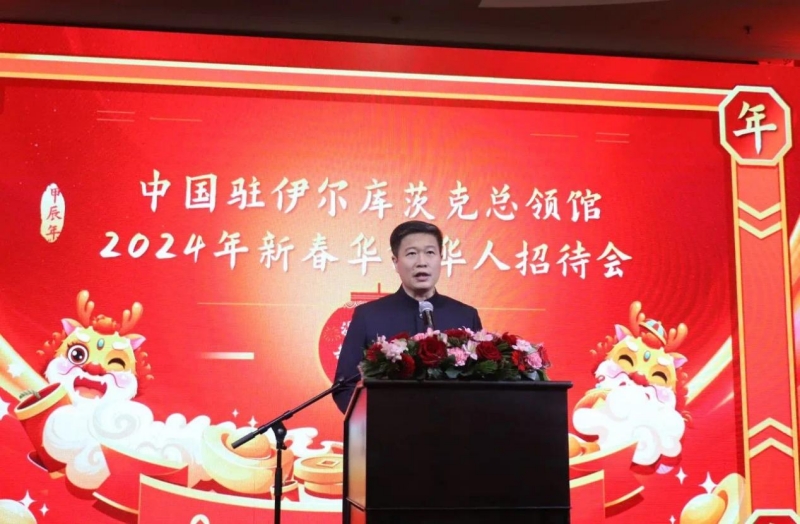 中国驻伊尔库茨克总领馆举办华侨华人新春招待会