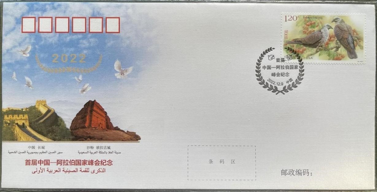 中国集邮有限公司发行的首届中阿峰会纪念封。第七届阿联酋集邮展主办方供图