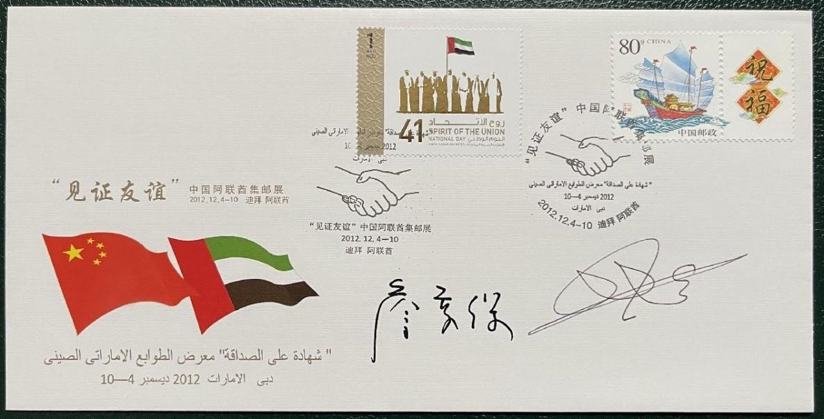“见证友谊”中国阿联酋集邮展纪念封。第七届阿联酋集邮展主办方供图