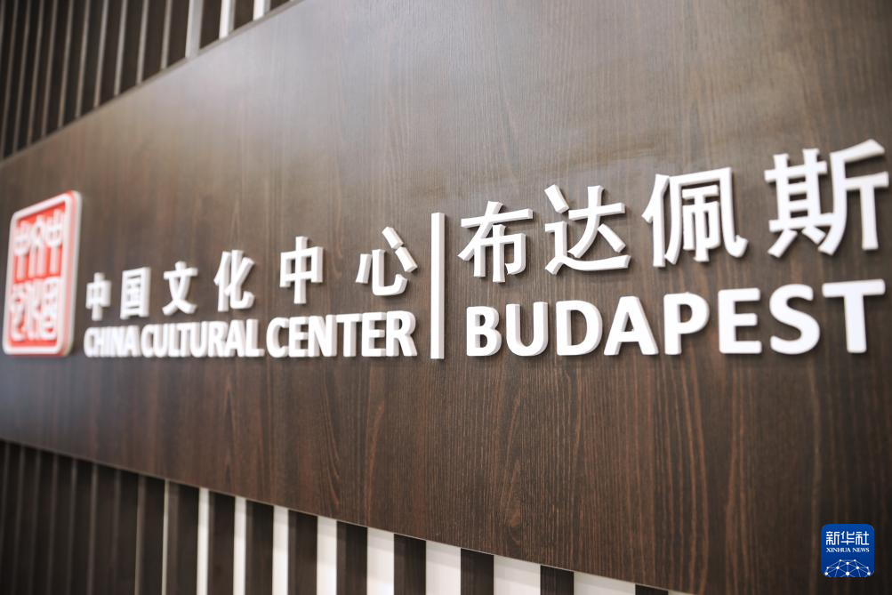 这是5月6日拍摄的匈牙利布达佩斯中国文化中心标志。新华社记者 赵丁�� 摄