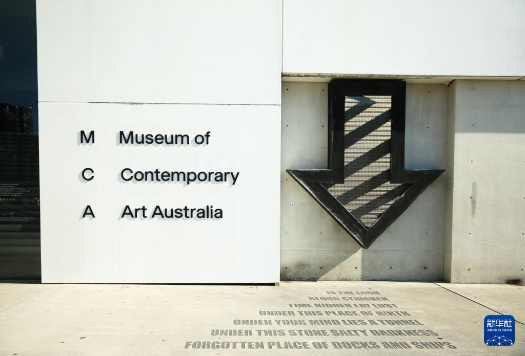 这是5月17日在澳大利亚悉尼拍摄的澳大利亚当代艺术博物馆入口处。新华社记者 马平 摄