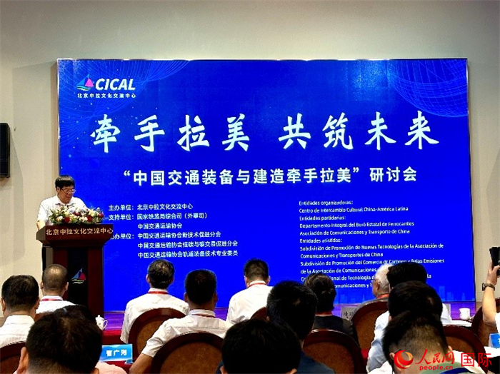 “中国交通装备与建造牵手拉美”研讨会在京举办。人民网记者 周雨摄