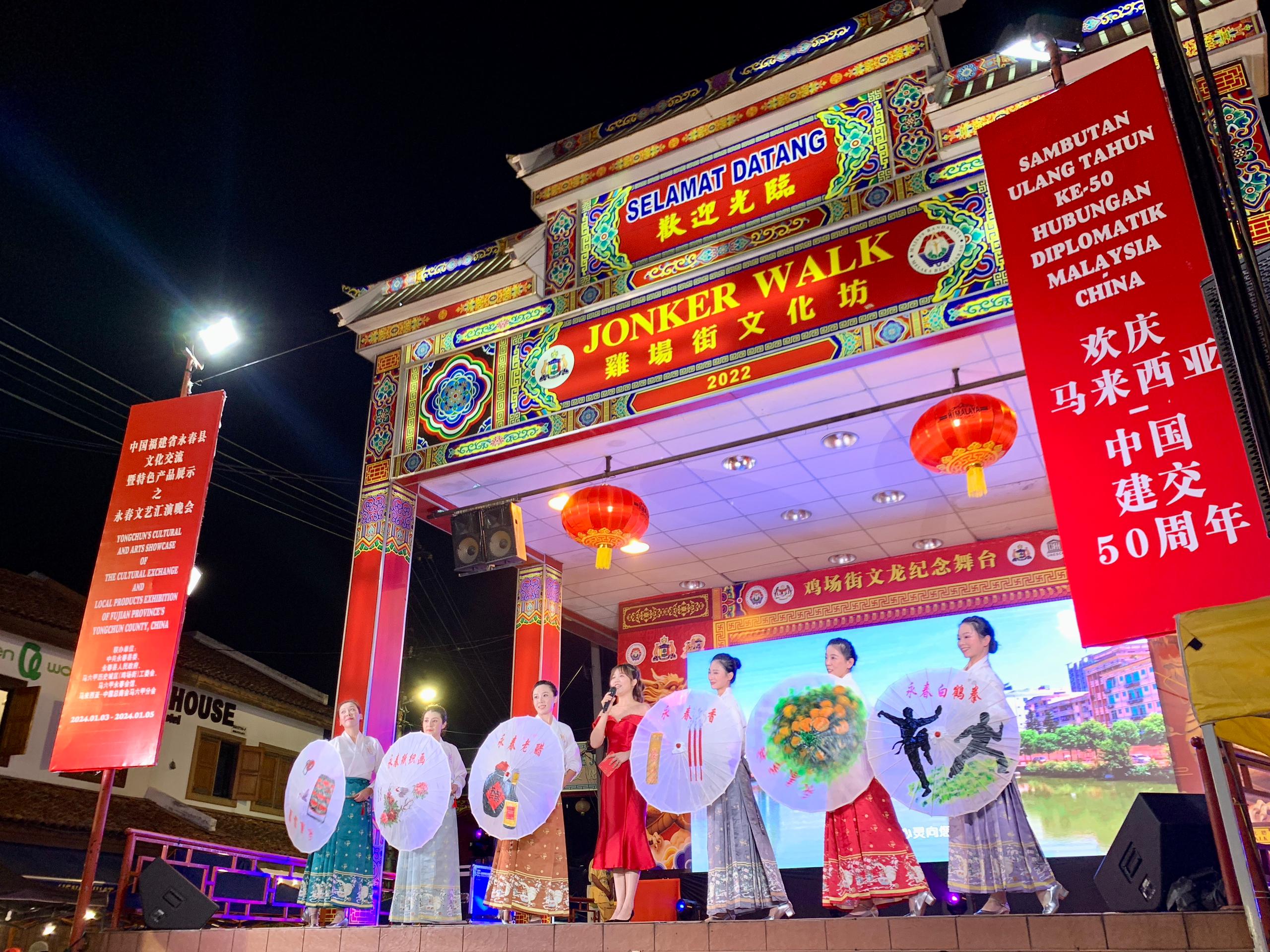 1月5日，福建省泉州市永春县委、县政府同马来西亚马六甲历史城区（鸡场街）工委会在马六甲联合主办文艺汇演及特色产品展示活动，共庆中马建交50周年。马来西亚马六甲历史城区（鸡场街）工委会供图