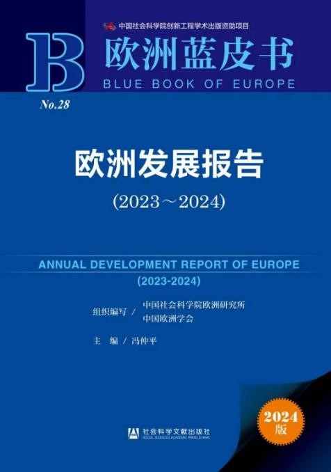 《欧洲发展报告（2023～2024）》封面。 中国社会科学院欧洲研究所供图