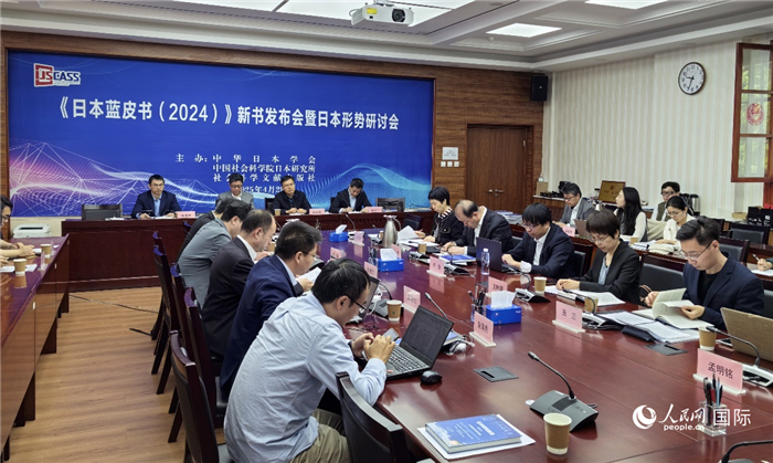 4月29日，《日本蓝皮书（2024）》新书发布会暨日本形势研讨会在京举行。人民网记者 陈建军摄