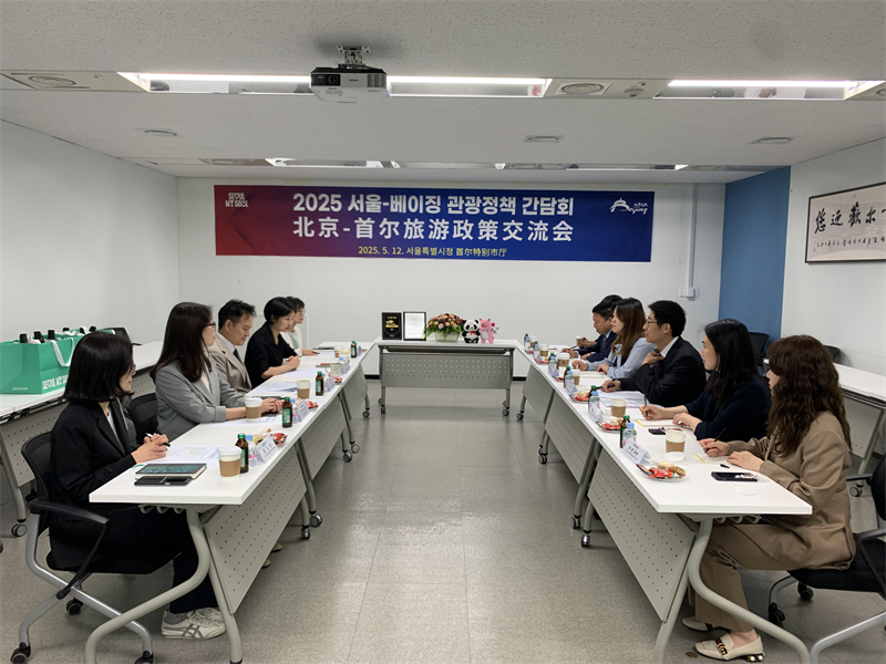 5月12日，“2025北京—首尔旅游政策交流会”在首尔举行。首尔市政府 供图