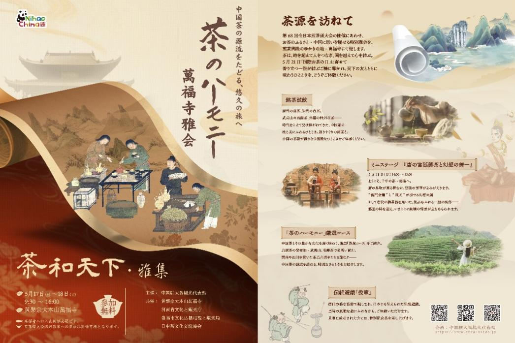 “茶和天下·雅集”万福寺活动。中国驻大阪旅游办事处供图