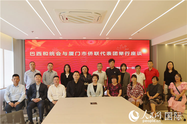参加福建省厦门市侨联代表团与巴西和统会座谈的嘉宾合影。人民网记者 时元皓摄