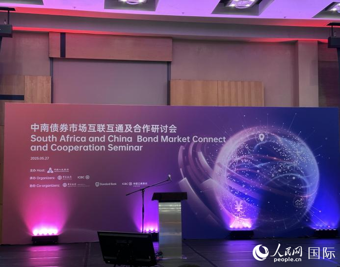 中南债券市场互联互通及合作研讨会现场。人民网记者郑翔摄