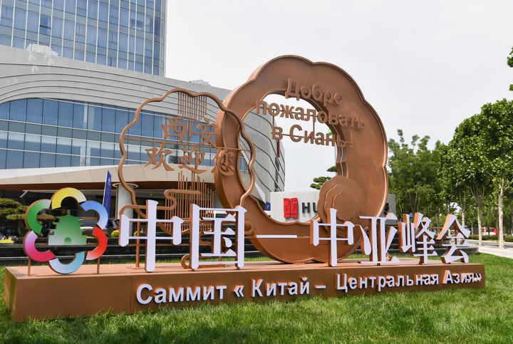 这是2023年5月16日在陕西西安拍摄的首届中国－中亚峰会新闻中心外景。新华社记者 张博文 摄