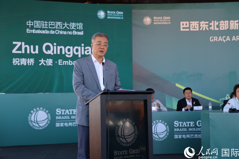 6月30日举行的巴西东北部特高压项目受端席尔瓦尼亚换流站开工活动上，中国驻巴西大使祝青桥致辞。人民网记者 时元皓摄