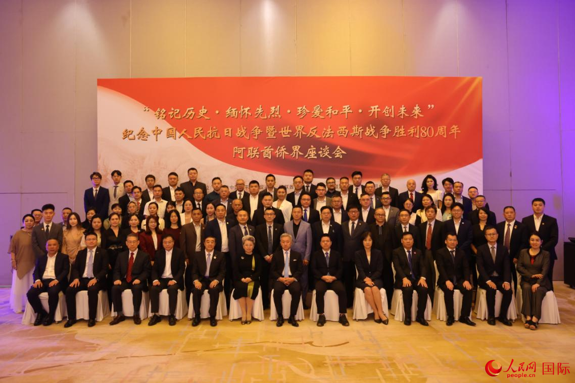 8月15日，阿联酋侨界举办纪念中国人民抗日战争暨世界反法西斯战争胜利80周年座谈会。人民网记者 张志文摄