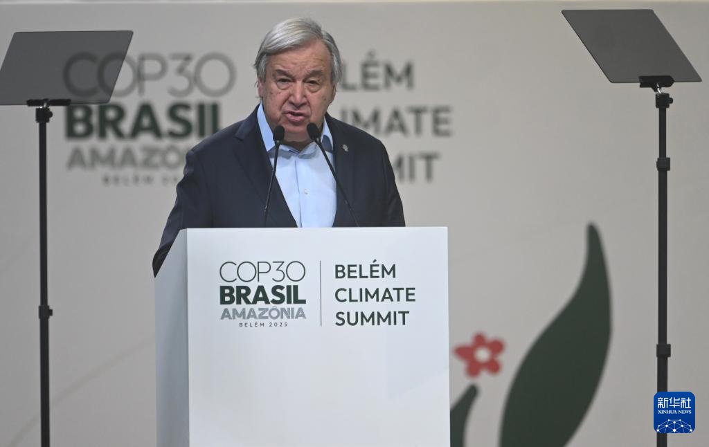 11月6日，在巴西贝伦，联合国秘书长古特雷斯在《联合国气候变化框架公约》第30次缔约方大会贝伦气候峰会上致辞。新华社发（卢西奥·塔沃拉 摄）