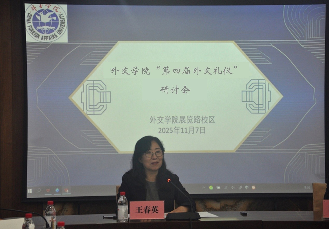 外交学院第四届外交礼仪研讨会在京举行