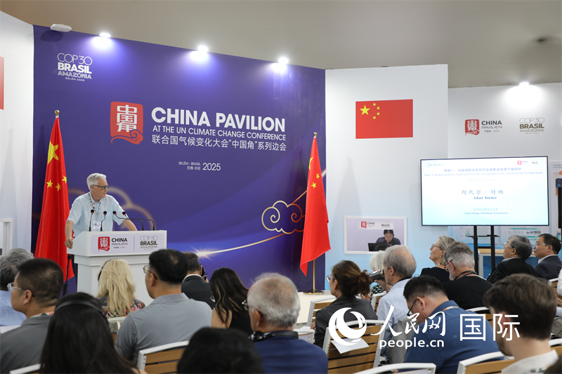 当地时间11月12日下午，能源转型委员会主席阿代尔·特纳在中国角“应对气候变化和促进绿色低碳转型国际合作”主题边会致辞。 人民网记者 陈一鸣摄