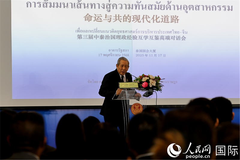 第三届中泰治国理政经验对话会在泰举行