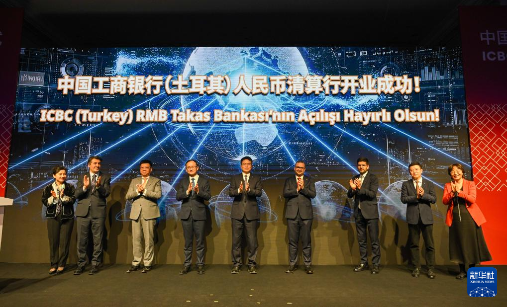 11月17日，在土耳其伊斯坦布尔，中土嘉宾为中国工商银行土耳其人民币清算行开业仪式揭幕。新华社记者 刘磊 摄