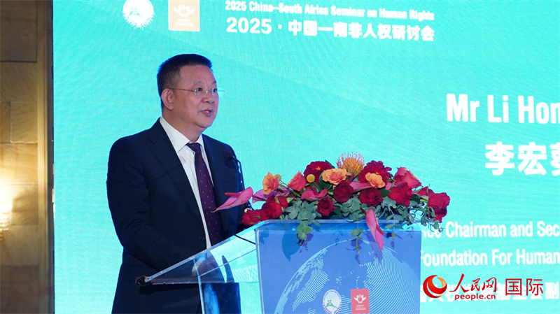 “2025·中国—南非人权研讨会”在比勒陀利亚举行