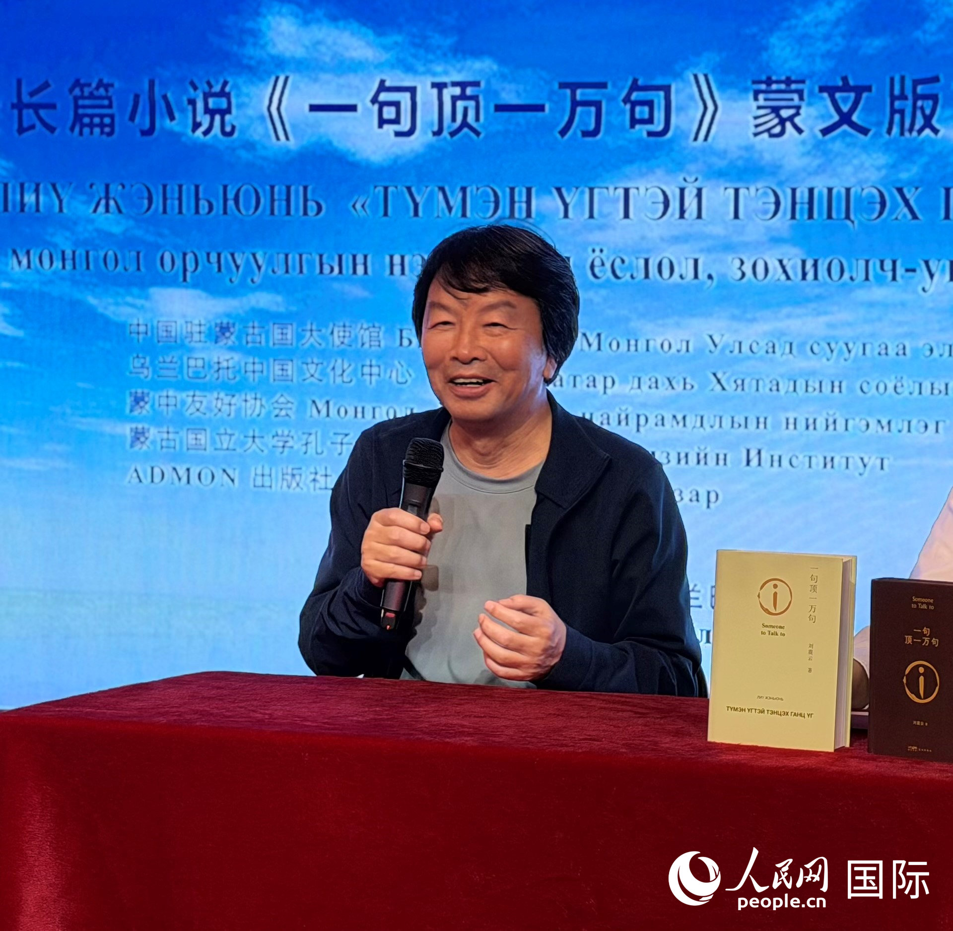 刘震云长篇小说《一句顶一万句》西里尔蒙古文版发行