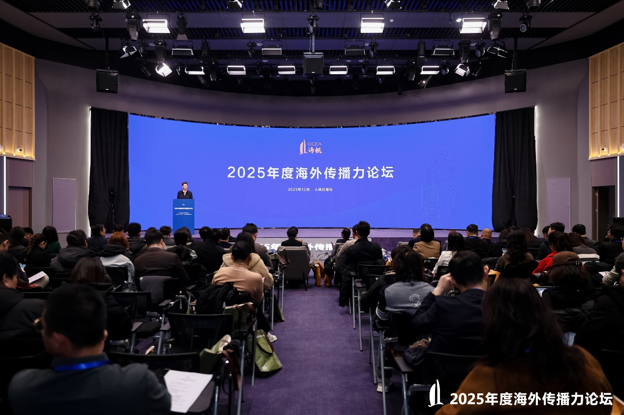 图：2025年度海外传播力论坛在人民日报社举行。