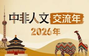 中非人文交流年
