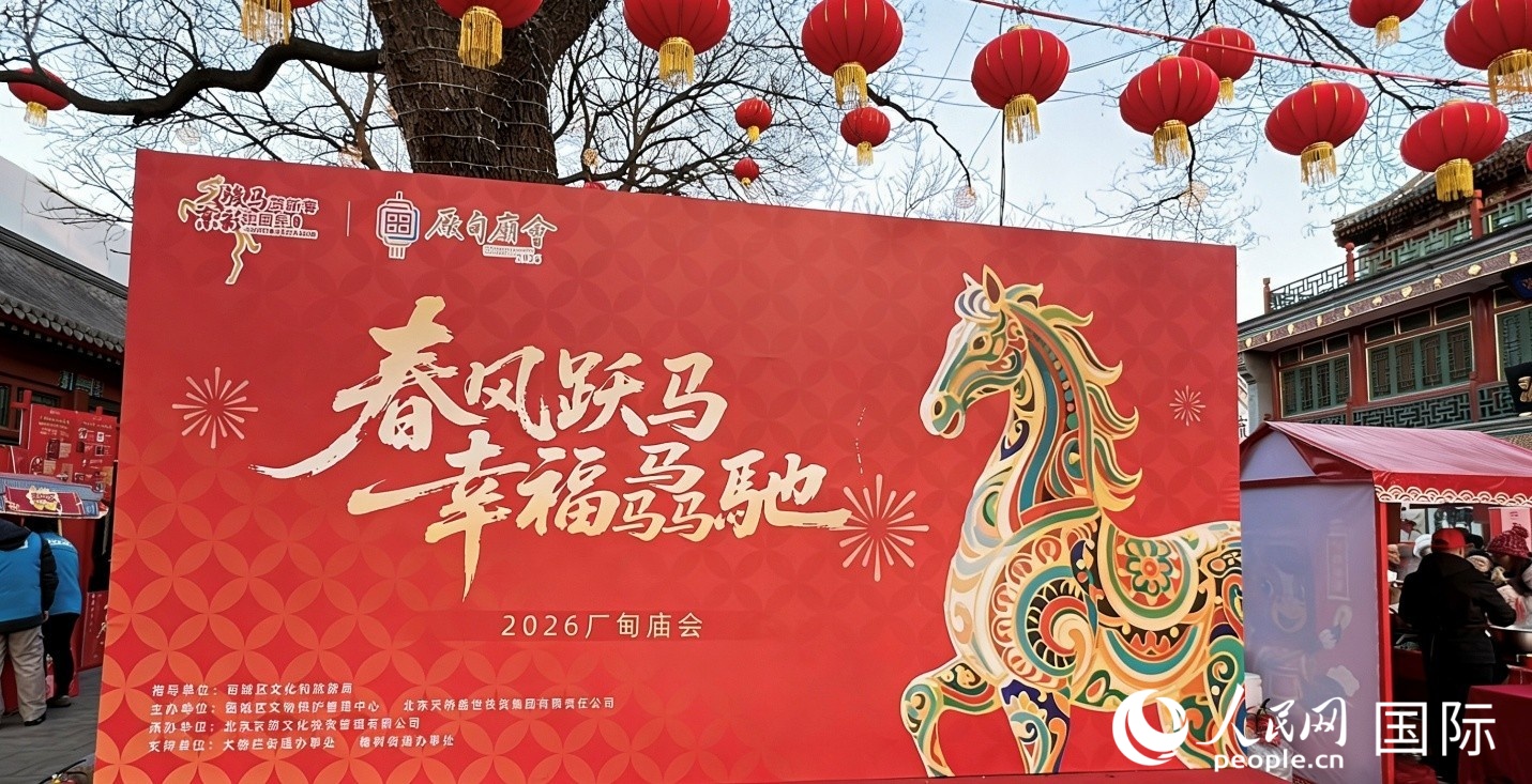 2026年2月19日，北京厂甸庙会文化展演舞台。人民网 马康美摄