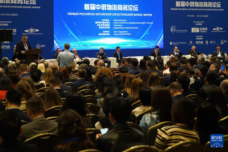 这是3月16日在俄罗斯首都莫斯科拍摄的首届中俄物流商务论坛会场。新华社记者 唐铁富 摄