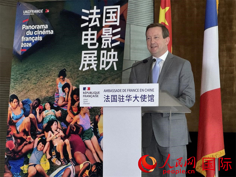 法国驻华大使白玉堂在2026法国电影展映开幕记者会上发表致辞。人民网记者 谢莹摄
