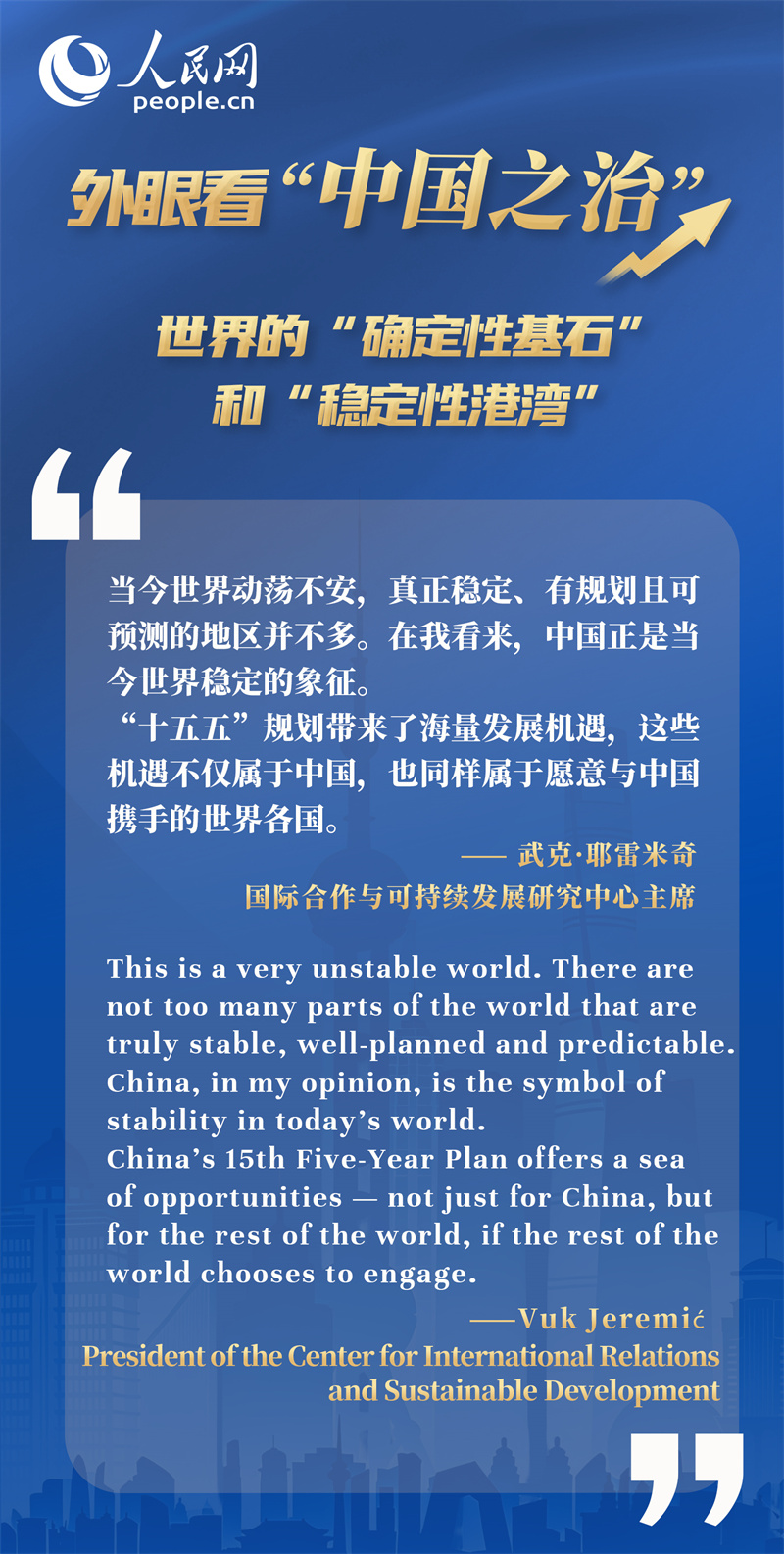 外眼看“中国之治”：世界的“确定性基石”和“稳定性港湾”