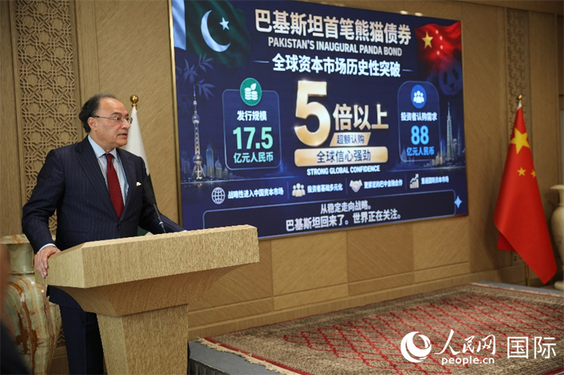 2026年5月15日，巴基斯坦首笔熊猫债发行仪式在北京巴基斯坦驻华大使馆举行。巴基斯坦财政部长穆罕默德·奥朗则布在仪式中致辞。人民网 徐靖雯摄