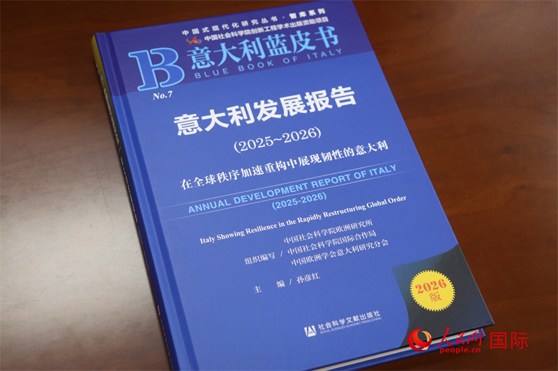 《意大利蓝皮书:意大利发展报告(2025—2026)》 人民网 吴诗敏摄