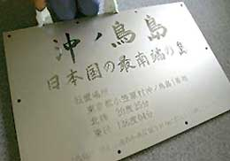 日本国土交通省为冲鸟礁特制的永久性“领土”标志。这一价值200万日元(约合15万人民币)的标志上标明该礁为“日本最南端的岛”,还特别标明该礁地址为“东京都小笠原村1号”。