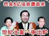阿扁被判無期罰金8億 法官遭追殺
