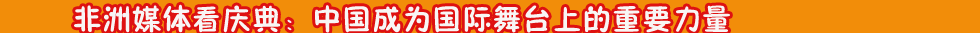 ����ý�忴��䣺�й���Ϊ������̨�ϵ���Ҫ����