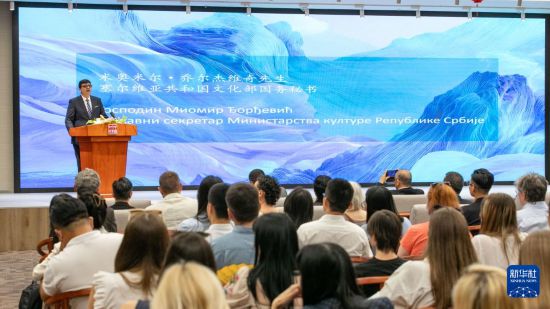 6月16日，在塞尔维亚首都贝尔格莱德中国文化中心，塞文化部国务秘书乔尔杰维奇在“对话·知音”中国戏曲演出暨优秀电视纪录片展映活动上致辞。新华社发（王韡摄）