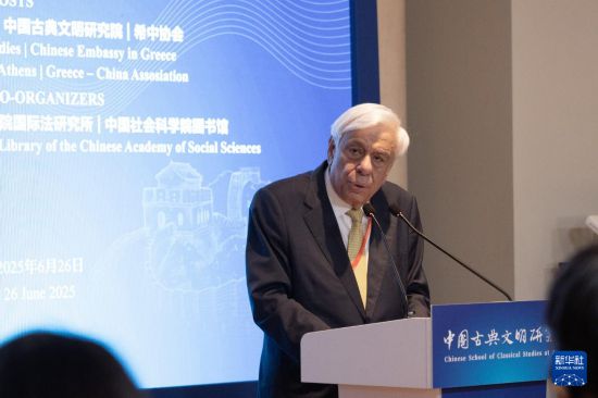 古典文明中的人权智慧”在雅典举行