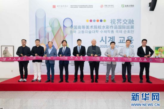 “视界交融——中国高等美术院校水彩作品国际巡展”开幕剪彩现场。（主办方供图）