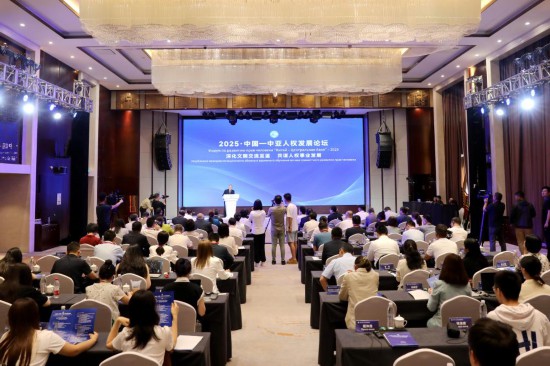 “2025·中国－中亚人权发展论坛”现场。新华社记者 付瑞霞 摄