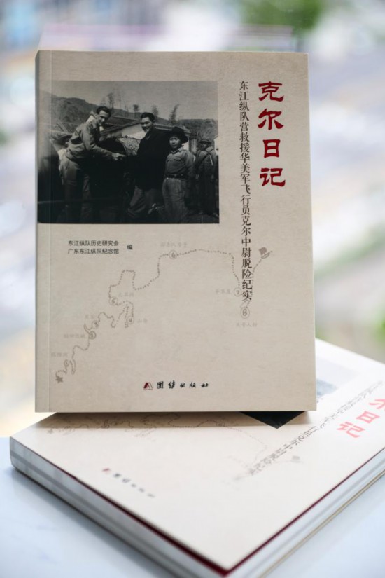 《克尔日记：东江纵队营救援华美军飞行员克尔中尉脱险纪实》的简体版。新华社发