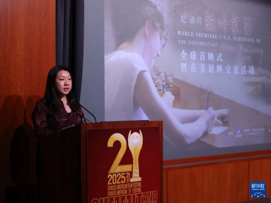 11月7日，中美合拍纪录片《鼓岭家书》制片人张玥涵在该片洛杉矶展映交流活动上致辞。新华社发（邱晨摄）