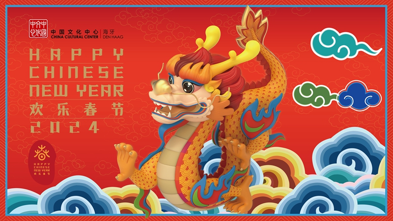图为在海牙中国文化中心推出的2024年“欢乐春节”宣传海报。（中国驻荷兰大使馆供图）