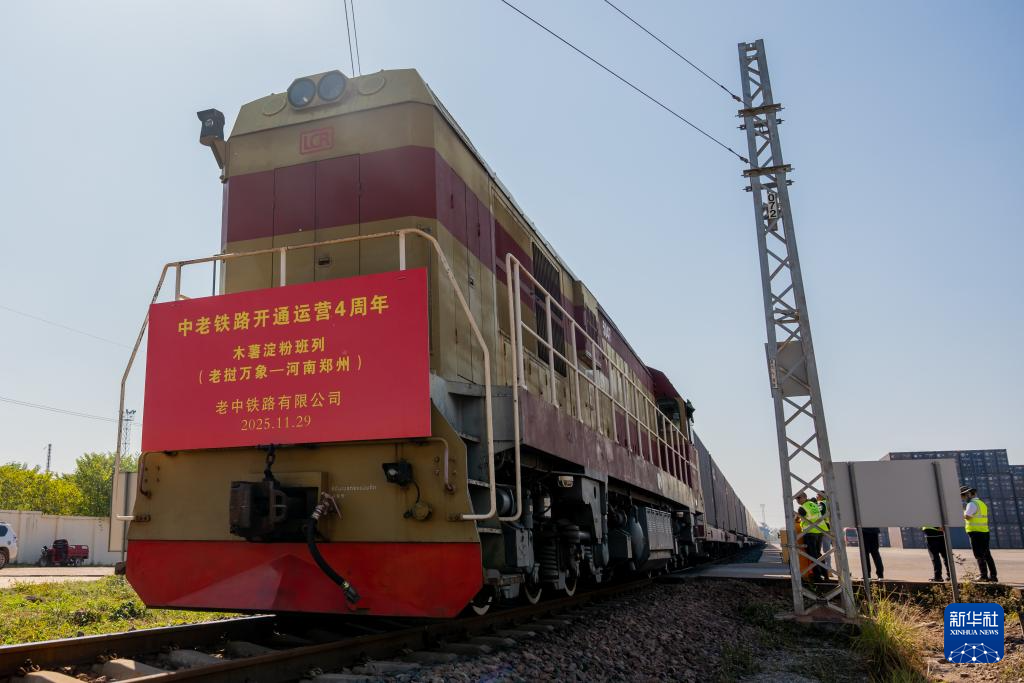11月29日,在老挝首都万象中老铁路万象南站,发往中国郑州的木薯淀粉班列准备出发。新华社发(凯乔摄)