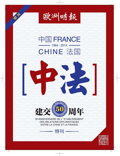 欧洲时报法文版"中法友谊50周年"纪念特刊隆重发行